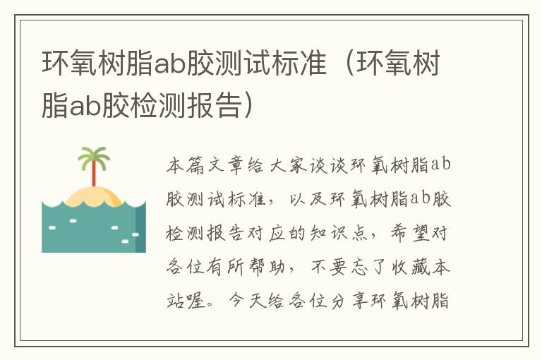 环氧树脂ab胶测试标准（环氧树脂ab胶检测报告）