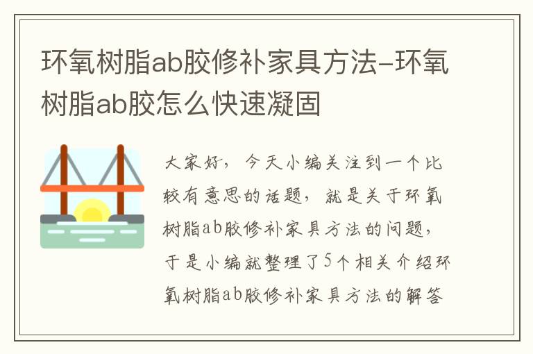 环氧树脂ab胶修补家具方法-环氧树脂ab胶怎么快速凝固