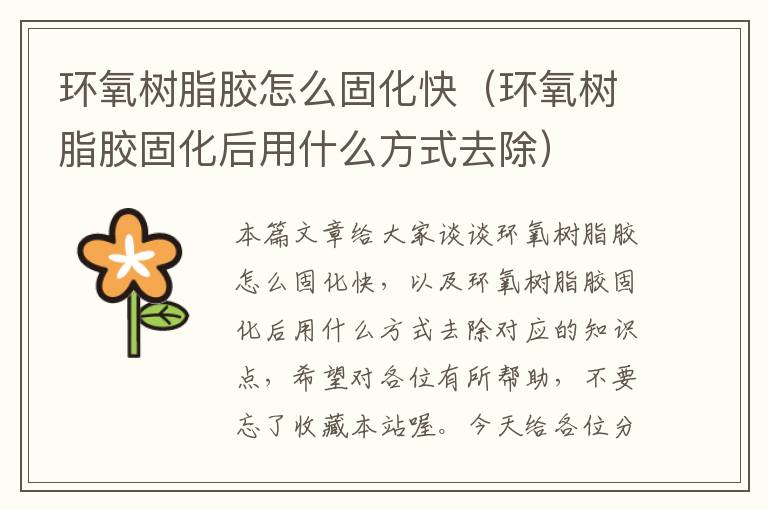 环氧树脂胶怎么固化快（环氧树脂胶固化后用什么方式去除）