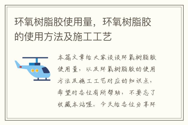 环氧树脂胶使用量，环氧树脂胶的使用方法及施工工艺