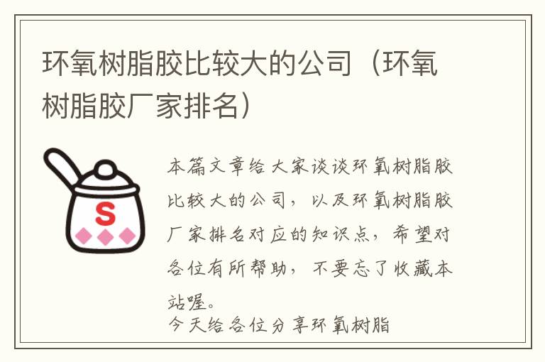 环氧树脂胶比较大的公司（环氧树脂胶厂家排名）