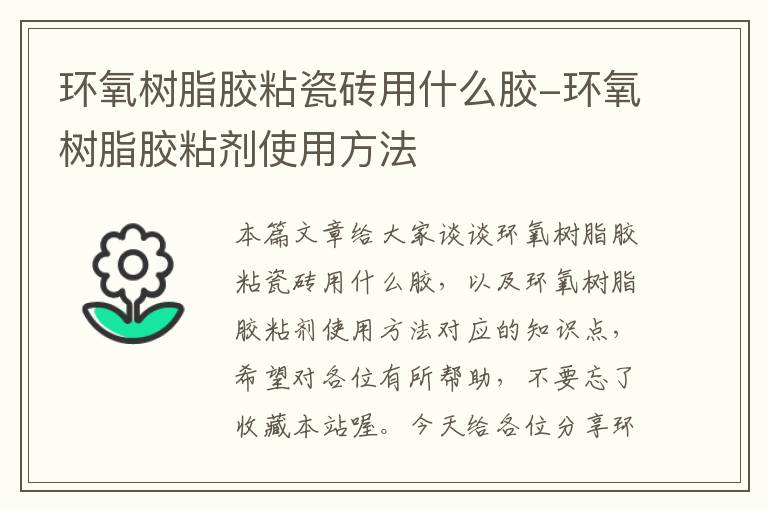 环氧树脂胶粘瓷砖用什么胶-环氧树脂胶粘剂使用方法