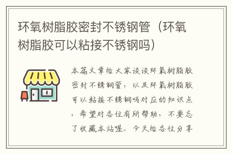 环氧树脂胶密封不锈钢管（环氧树脂胶可以粘接不锈钢吗）