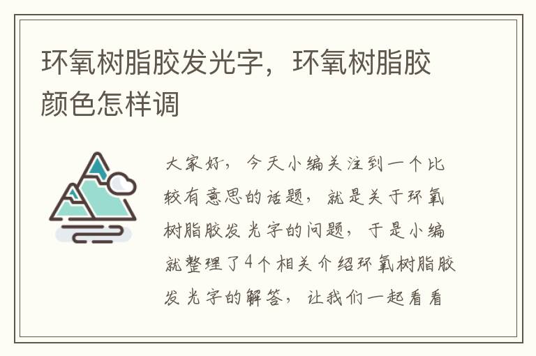 环氧树脂胶发光字，环氧树脂胶颜色怎样调