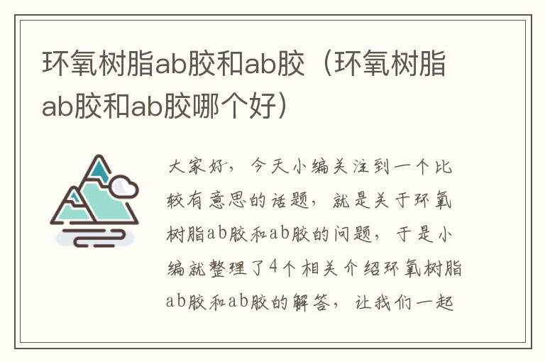 环氧树脂ab胶和ab胶（环氧树脂ab胶和ab胶哪个好）