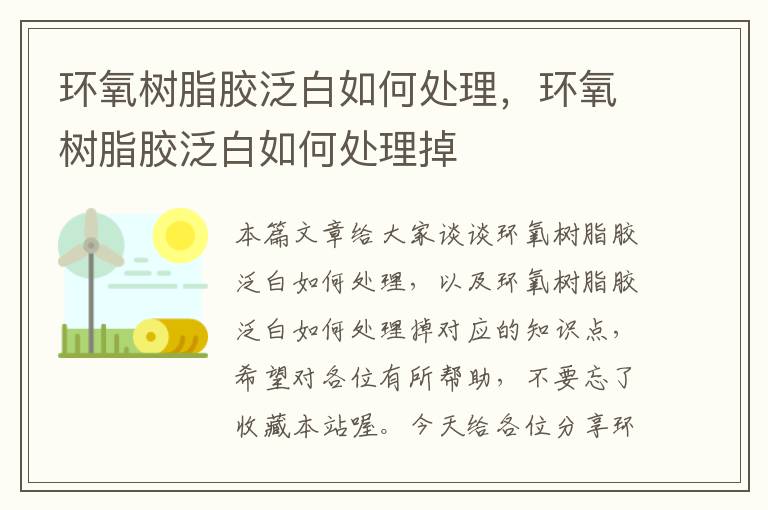 环氧树脂胶泛白如何处理，环氧树脂胶泛白如何处理掉