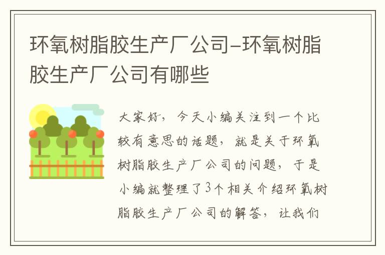 环氧树脂胶生产厂公司-环氧树脂胶生产厂公司有哪些