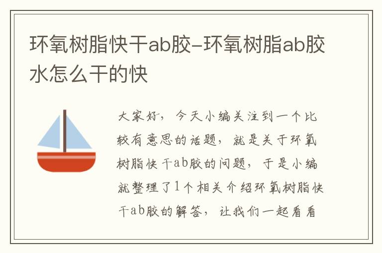 环氧树脂快干ab胶-环氧树脂ab胶水怎么干的快