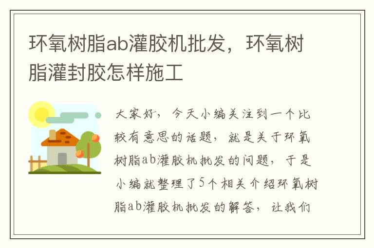 环氧树脂ab灌胶机批发，环氧树脂灌封胶怎样施工