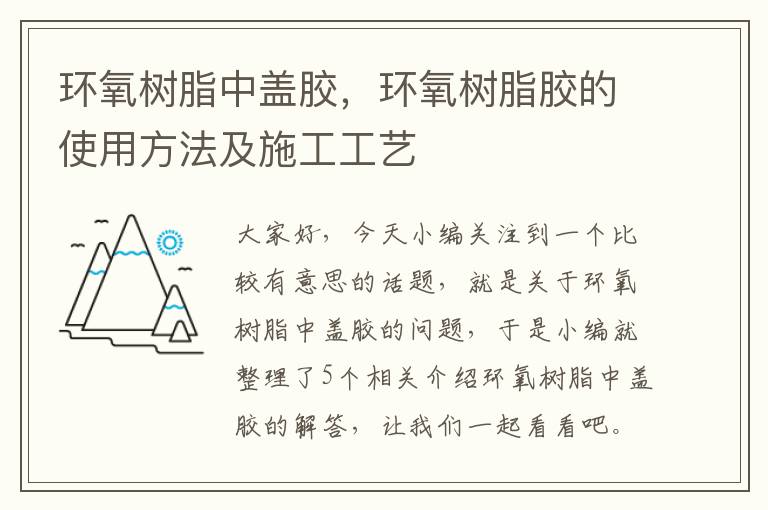 环氧树脂中盖胶，环氧树脂胶的使用方法及施工工艺