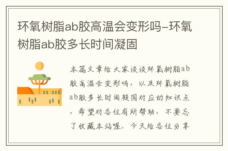 环氧树脂ab胶高温会变形吗-环氧树脂ab胶多长时间凝固