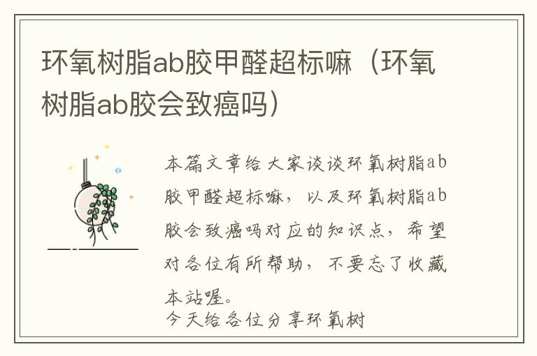 环氧树脂ab胶甲醛超标嘛（环氧树脂ab胶会致癌吗）