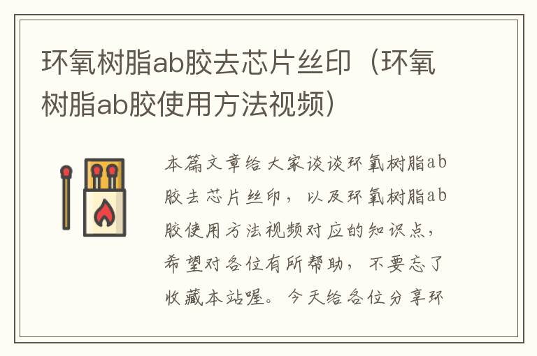 环氧树脂ab胶去芯片丝印（环氧树脂ab胶使用方法视频）