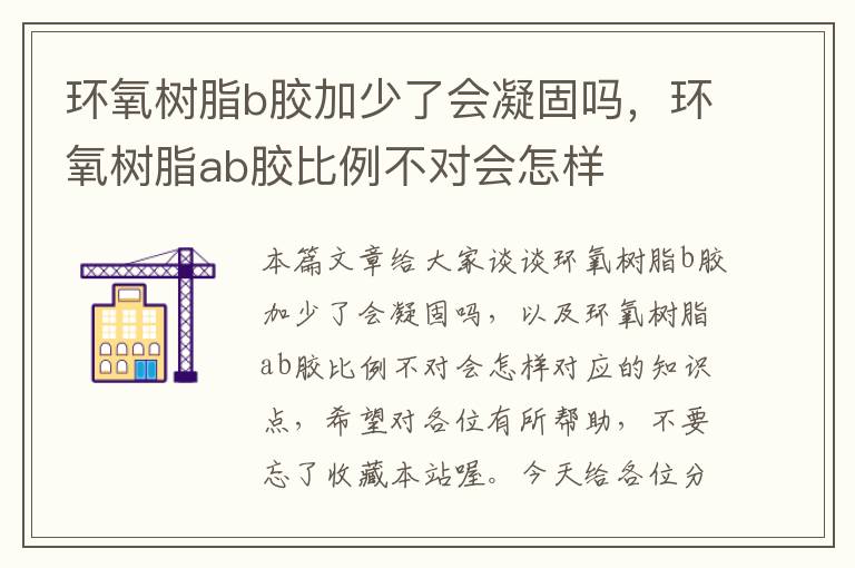 环氧树脂b胶加少了会凝固吗，环氧树脂ab胶比例不对会怎样