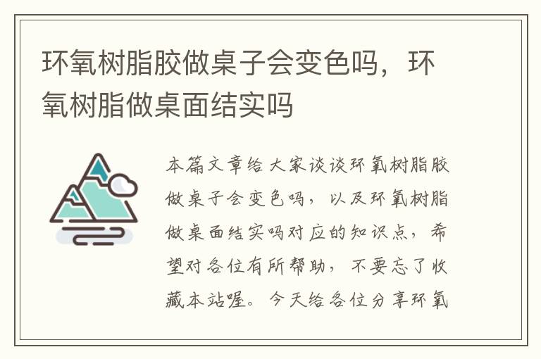 环氧树脂胶做桌子会变色吗，环氧树脂做桌面结实吗