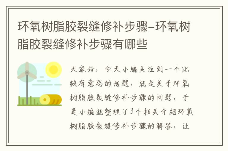 环氧树脂胶裂缝修补步骤-环氧树脂胶裂缝修补步骤有哪些