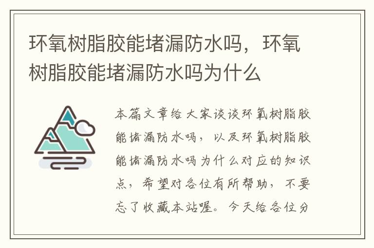 环氧树脂胶能堵漏防水吗，环氧树脂胶能堵漏防水吗为什么