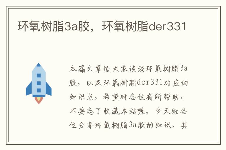 环氧树脂3a胶，环氧树脂der331