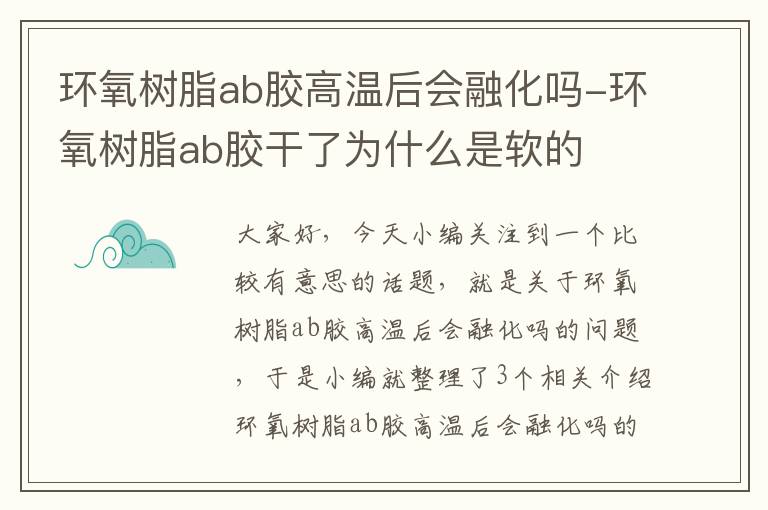 环氧树脂ab胶高温后会融化吗-环氧树脂ab胶干了为什么是软的