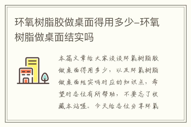 环氧树脂胶做桌面得用多少-环氧树脂做桌面结实吗