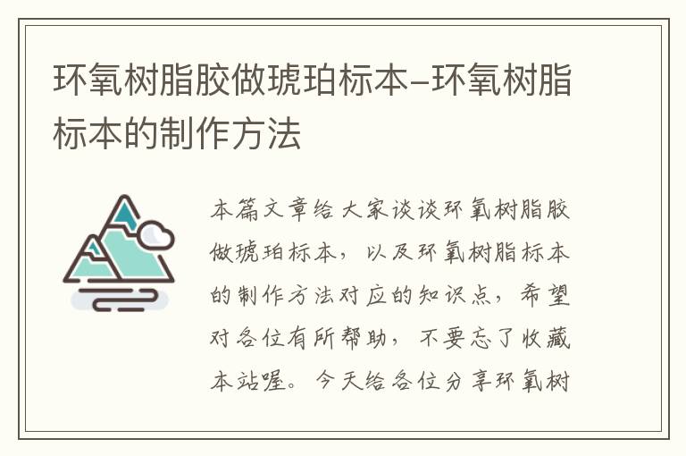 环氧树脂胶做琥珀标本-环氧树脂标本的制作方法