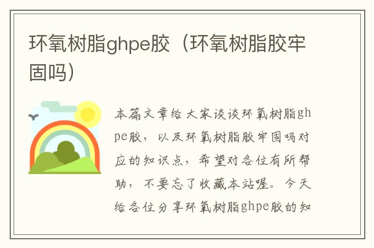 环氧树脂ghpe胶（环氧树脂胶牢固吗）