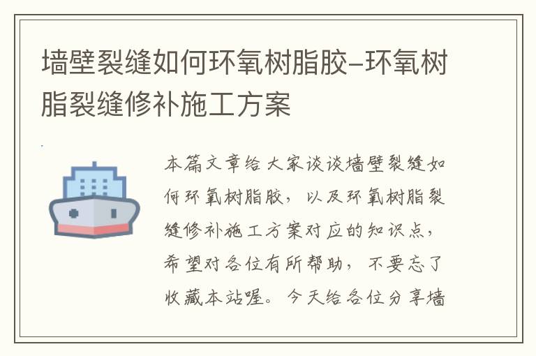 墙壁裂缝如何环氧树脂胶-环氧树脂裂缝修补施工方案