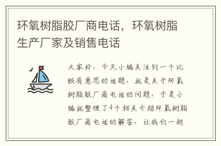 环氧树脂胶厂商电话，环氧树脂生产厂家及销售电话