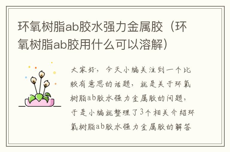 环氧树脂ab胶水强力金属胶（环氧树脂ab胶用什么可以溶解）