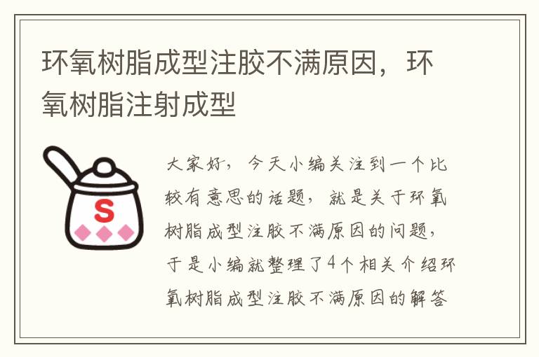 环氧树脂成型注胶不满原因，环氧树脂注射成型