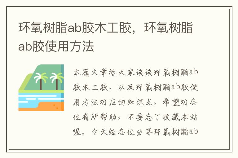 环氧树脂ab胶木工胶，环氧树脂ab胶使用方法