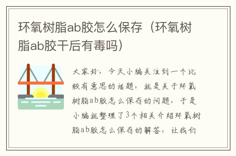 环氧树脂ab胶怎么保存（环氧树脂ab胶干后有毒吗）