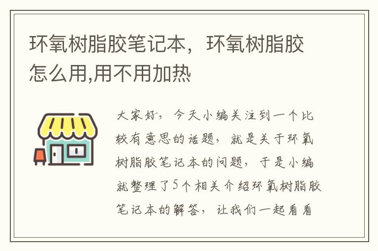 环氧树脂胶笔记本，环氧树脂胶怎么用,用不用加热