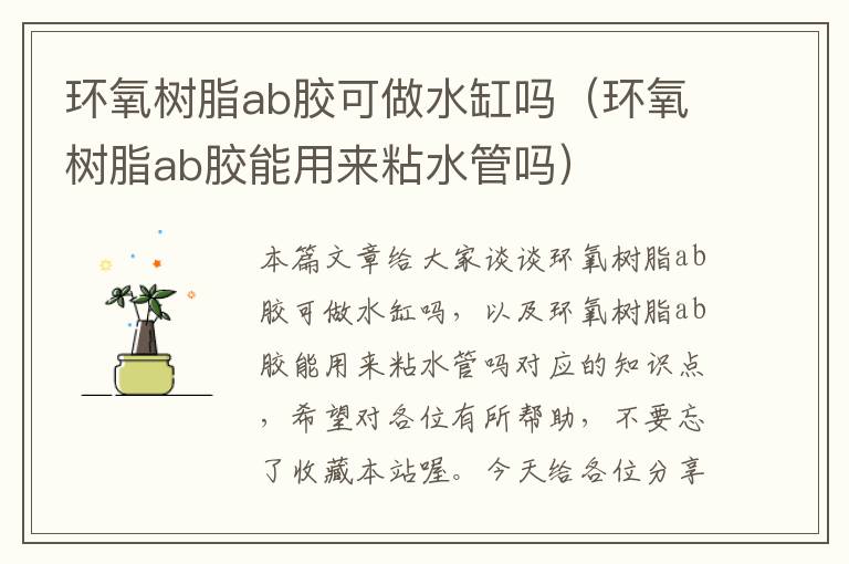 环氧树脂ab胶可做水缸吗（环氧树脂ab胶能用来粘水管吗）