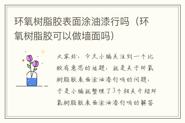 环氧树脂胶表面涂油漆行吗（环氧树脂胶可以做墙面吗）