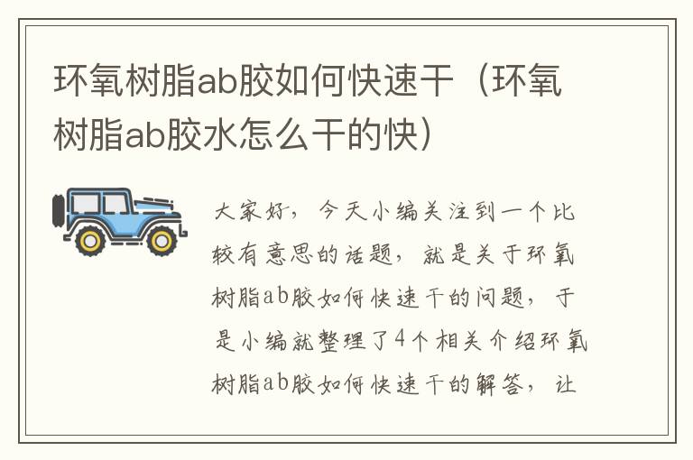 环氧树脂ab胶如何快速干（环氧树脂ab胶水怎么干的快）