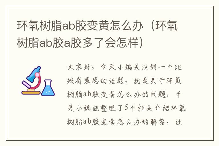 环氧树脂ab胶变黄怎么办（环氧树脂ab胶a胶多了会怎样）