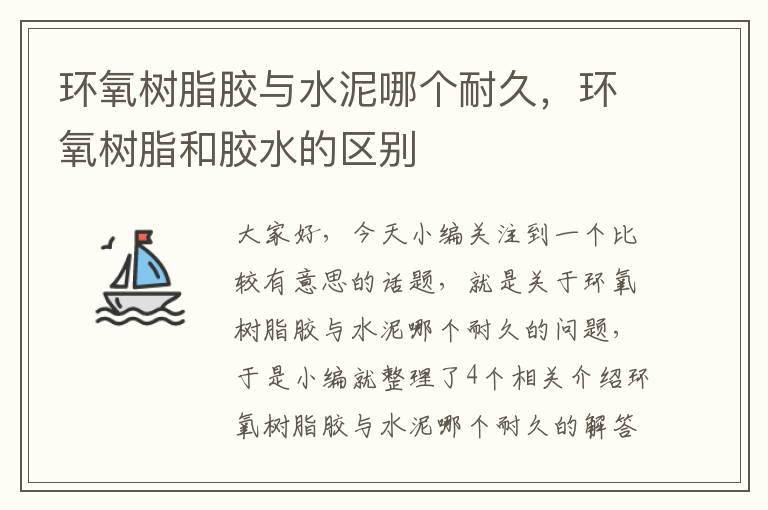 环氧树脂胶与水泥哪个耐久，环氧树脂和胶水的区别