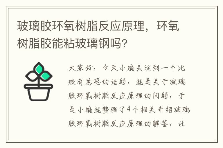 玻璃胶环氧树脂反应原理，环氧树脂胶能粘玻璃钢吗?