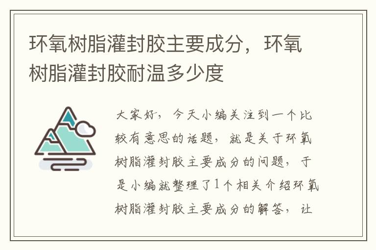 环氧树脂灌封胶主要成分，环氧树脂灌封胶耐温多少度