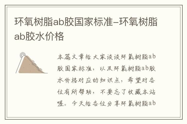 环氧树脂ab胶国家标准-环氧树脂ab胶水价格