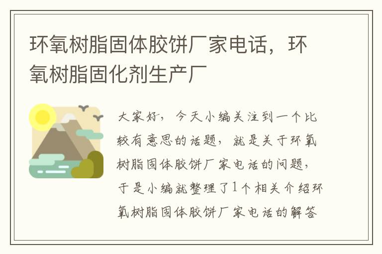 环氧树脂固体胶饼厂家电话，环氧树脂固化剂生产厂