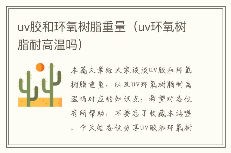 uv胶和环氧树脂重量（uv环氧树脂耐高温吗）