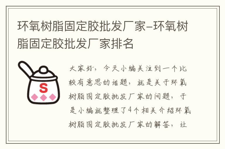 环氧树脂固定胶批发厂家-环氧树脂固定胶批发厂家排名