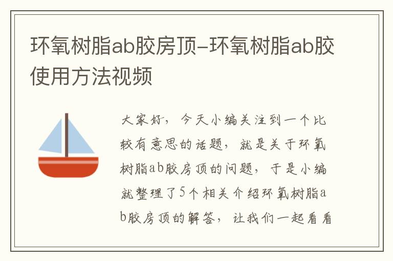 环氧树脂ab胶房顶-环氧树脂ab胶使用方法视频