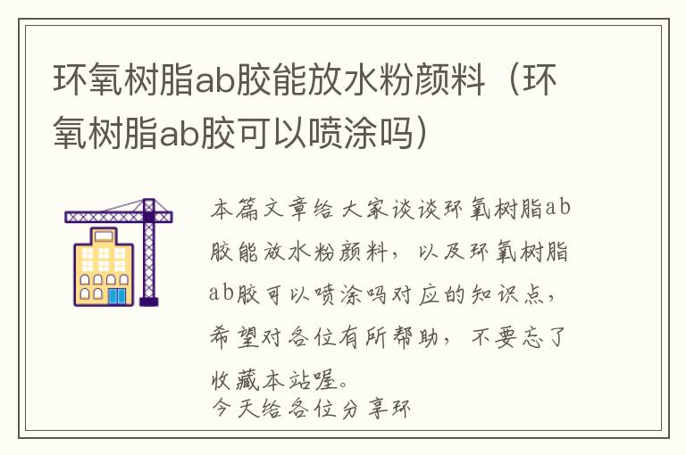 环氧树脂ab胶能放水粉颜料（环氧树脂ab胶可以喷涂吗）