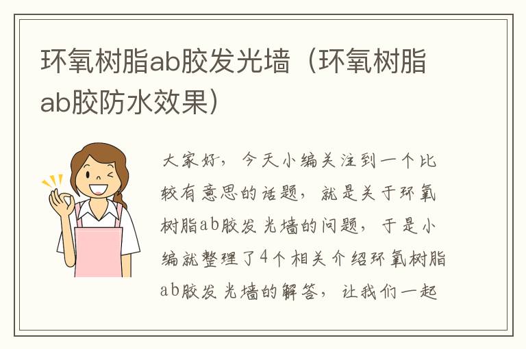 环氧树脂ab胶发光墙（环氧树脂ab胶防水效果）