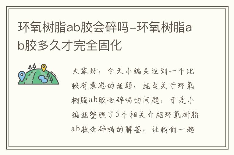 环氧树脂ab胶会碎吗-环氧树脂ab胶多久才完全固化