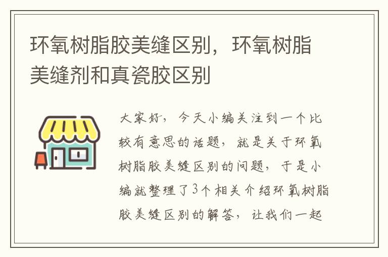 环氧树脂胶美缝区别，环氧树脂美缝剂和真瓷胶区别