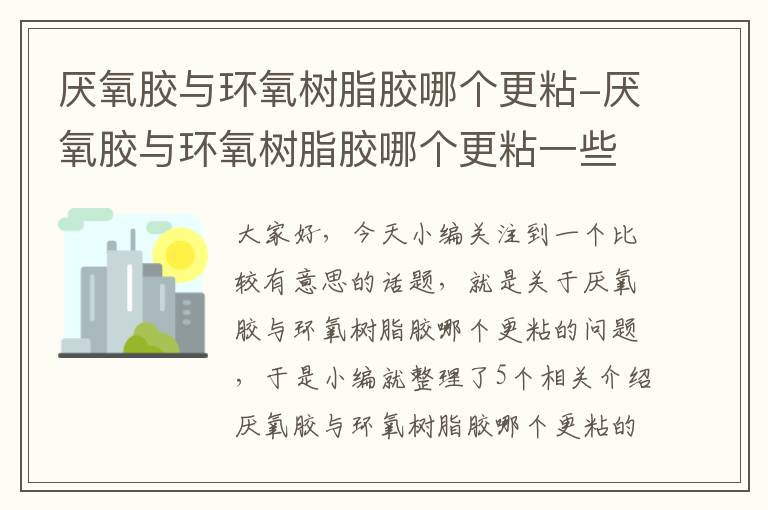 厌氧胶与环氧树脂胶哪个更粘-厌氧胶与环氧树脂胶哪个更粘一些